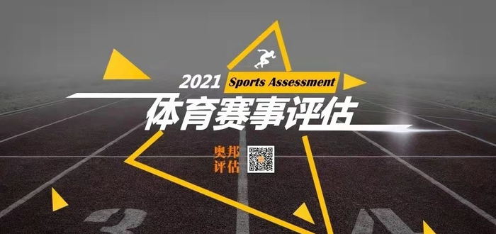 科学合理的体育赛事风险评估体系是有效规避赛事安全风险的工具。