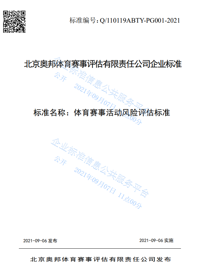 奥邦评估发布的《体育赛事活动风险评估企业标准》