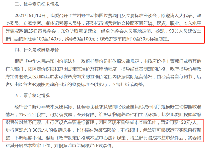 ▲9月25日，兰州市发改委对《<关于兰州野生动物园收费项目及收费标准>的通知》进行政策解读。图/兰州市发改委官方网站截图