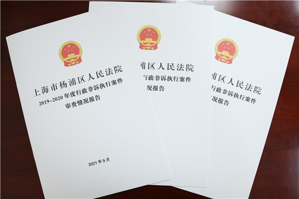 图说：行政非诉执行案件审查情况报告。杨浦区法院供图