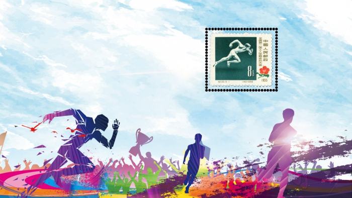 （《全国第一届工人体育运动大会》纪念邮票之《径赛》（140），企业供图，央广网发）