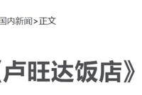 独立鱼:被吹上天的神作《卢旺达饭店》翻车了