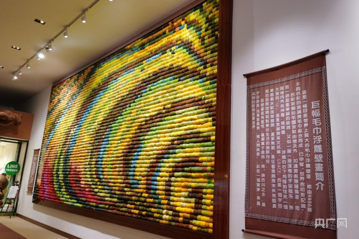 洁丽雅用6888条不同颜色毛巾做成的巨幅毛巾浮雕壁画。赵秀娟摄央广网发