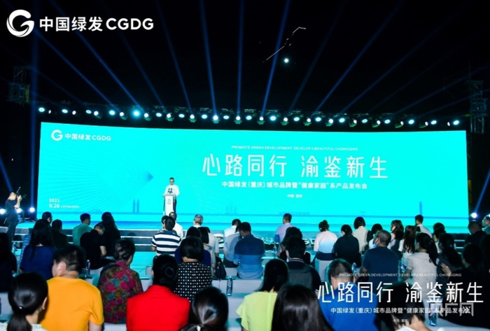 中国绿发（重庆）城市品牌暨“健康家园”系产品发布会实拍图（央广网发 中国绿发供图 ）