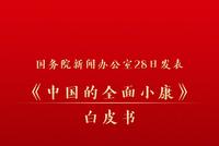 权威快报丨中国的全面小康白皮书发表