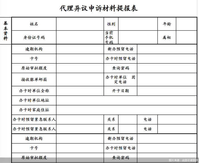 用户委托中介修复征信时所需要填写的部分信息