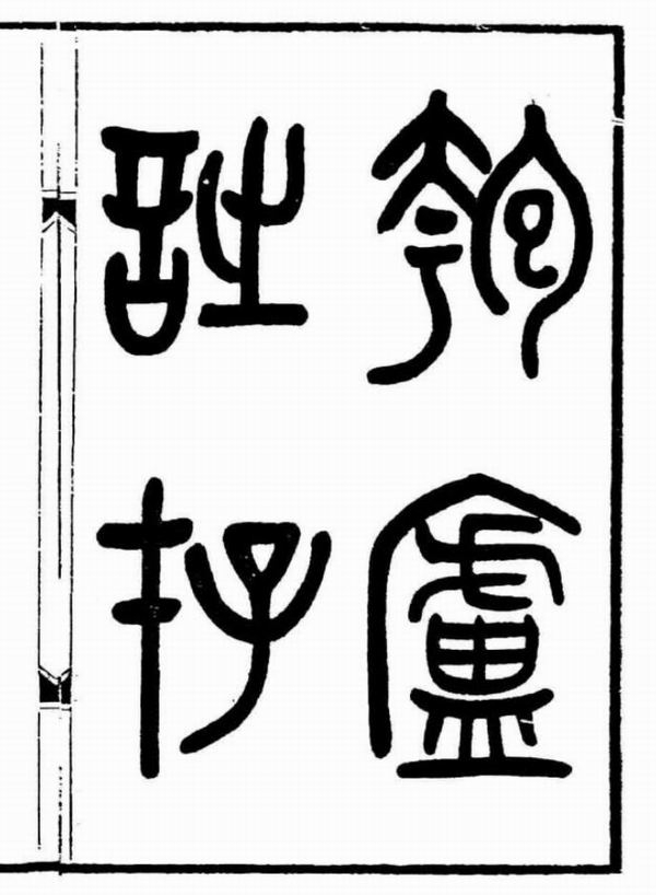 郭曾炘著《匏庐诗存》，据《清代诗文集汇编》第787册