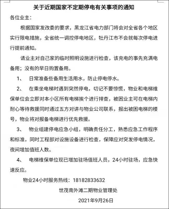  牡丹江市一小区物业26日发布的停电告知书