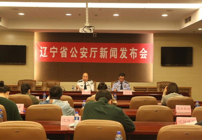 新闻发布会现场（央广网发 辽宁省公安厅供图）