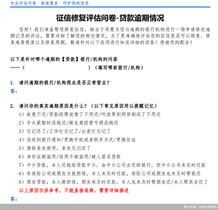 用户委托中介修复征信时所需要填写的部分信息