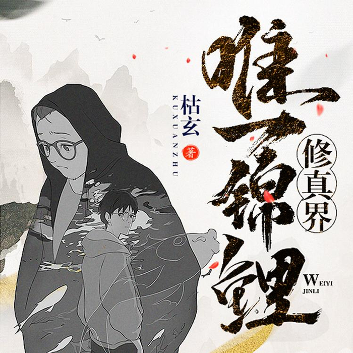 《修真界唯一锦鲤》
