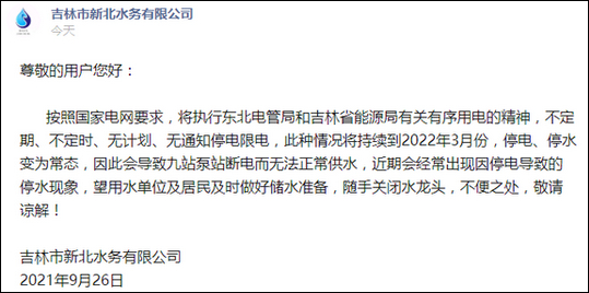 吉林市新北水务26日发布通告，称无通知停电限电将持续到明年3月。但次日即发通告致歉称“措辞不当”