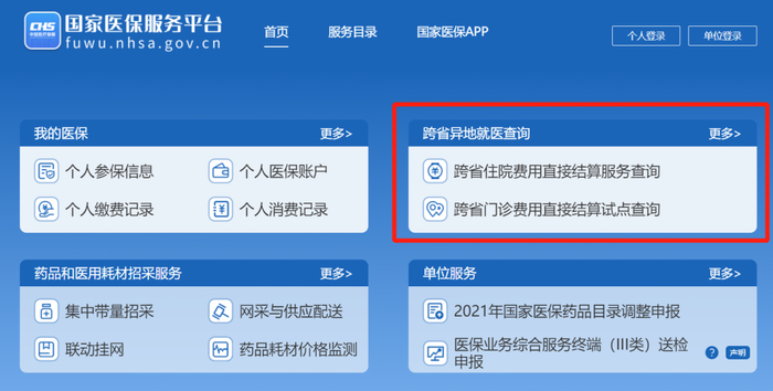 国家医保服务平台网站截图