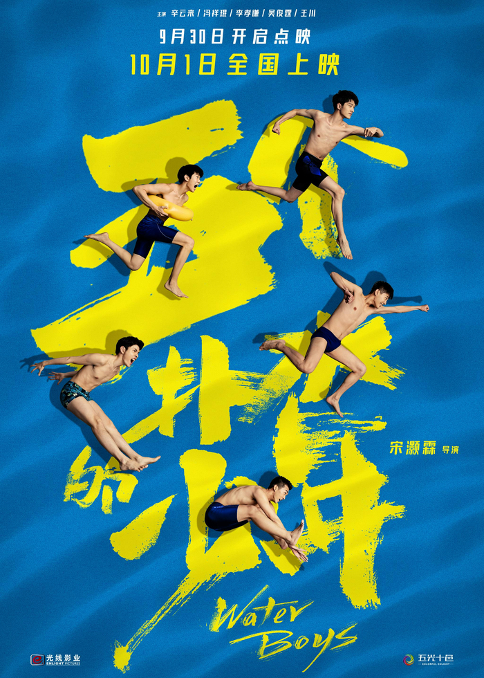 《五个扑水的少年》海报