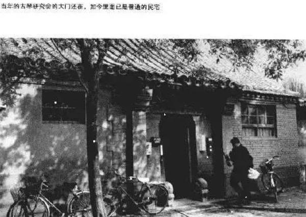 当年的古琴研究会的大门还在，如今里面已是普通的民宅