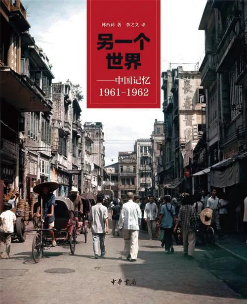 《另一个世界——中国记忆1961—1962》林西莉著