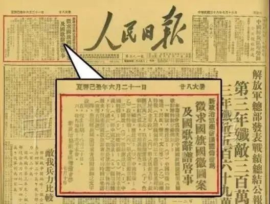 《人民日报》连续多日刊登公开征集国旗方案消息