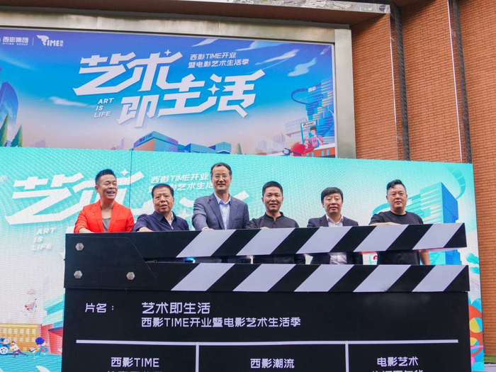 西影TIME开业，电影艺术生活季正式开启。