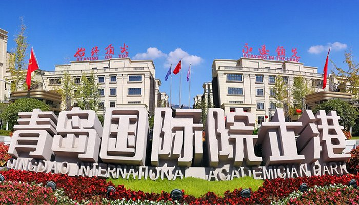 图片来源：青岛国际院士港