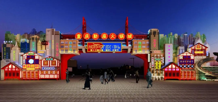 “重庆勒座火锅城”效果图  火锅节组委会供图