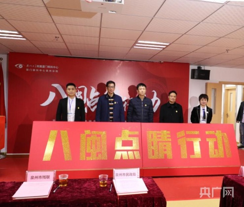 《八闽点睛行动》启动仪式（央广网发 泉州眼科医院供图）