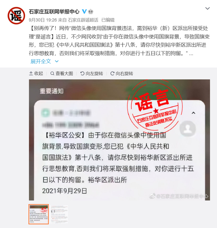▲9月30日，石家庄互联网举报中心对网传“微信头像使用国旗背景违法”的相关信息辟谣。图/石家庄互联网举报中心微博截图
