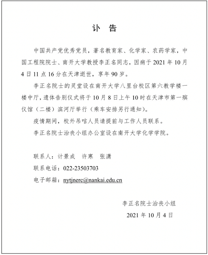 南开大学发布的讣告。图片来源：南开大学官网