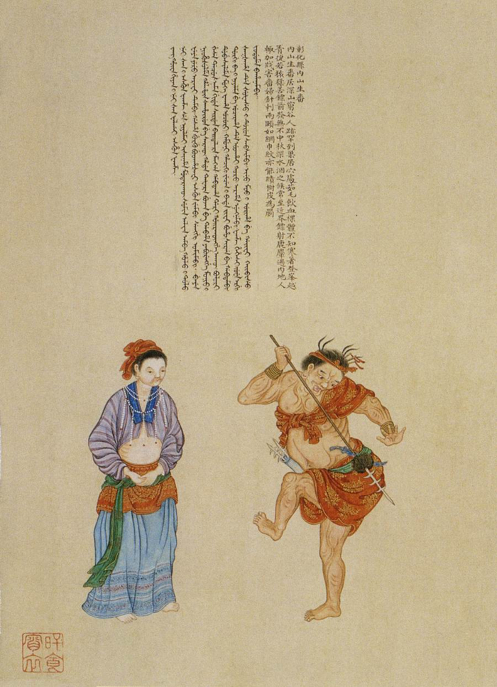 清代记述海外诸国及国内各民族史籍的《皇清职贡图》