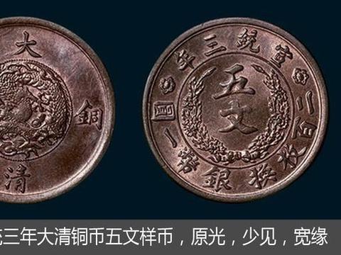 宣统三年大清铜币五文、十文、二十文铜币，只有十文为常见品种