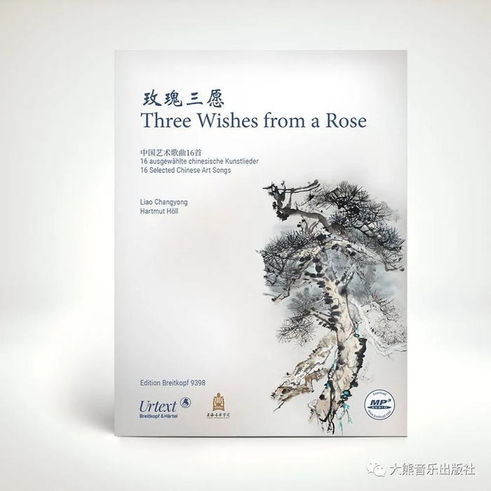 《玫瑰三愿：中国艺术歌曲16首》封面