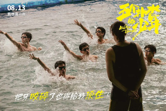 中国版《五个扑水的少年》剧照