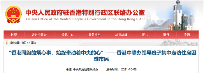 中央政府驻港联络办网站截图