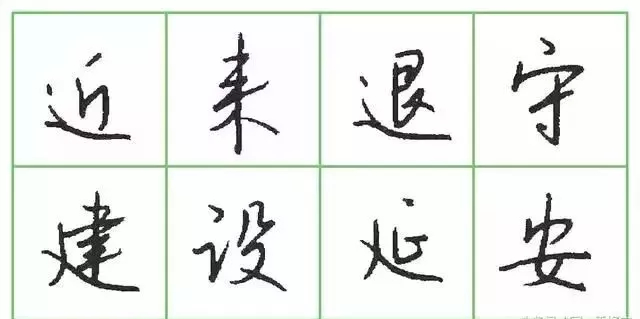 硬笔书法详细教程,写好硬笔行书6个要诀