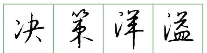 硬笔书法详细教程,写好硬笔行书6个要诀