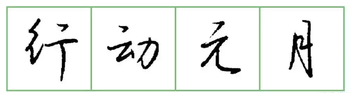 硬笔书法详细教程,写好硬笔行书6个要诀