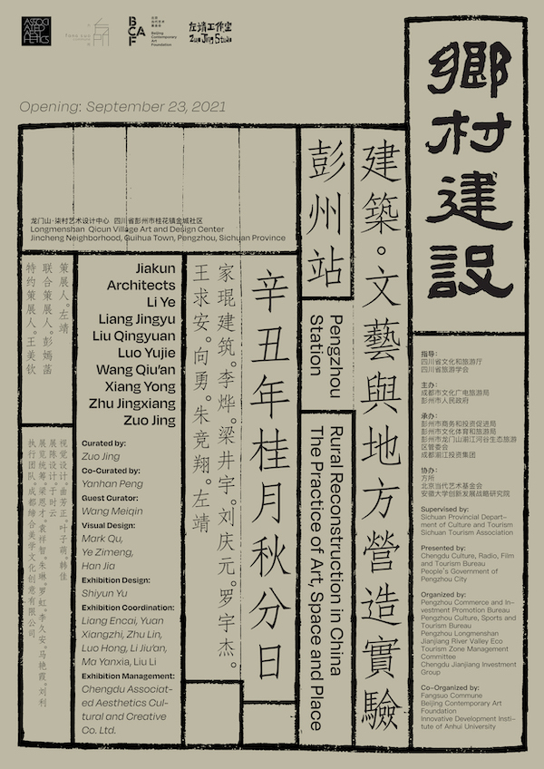 “乡村建设：建筑、文艺与地方营造实验（彭州站）”展览海报
