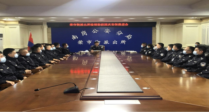 哈尔滨市公安局南岗分局荣市街派出所召开疫情防控国庆安保推进会。