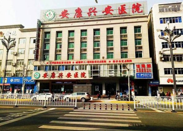 ▲涉事安康兴安医院曾几度变更名称。
