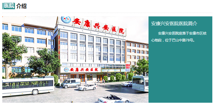 　　▲民营医院通过网络渠道大肆开展不正规营销，其过程和原因值得深究，结果和影响更不能低估。图/安康兴安医院网站截图