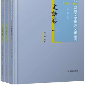 孙超评《现代话体文学批评文献丛刊》｜完整的批评史如何可能_手机新浪网