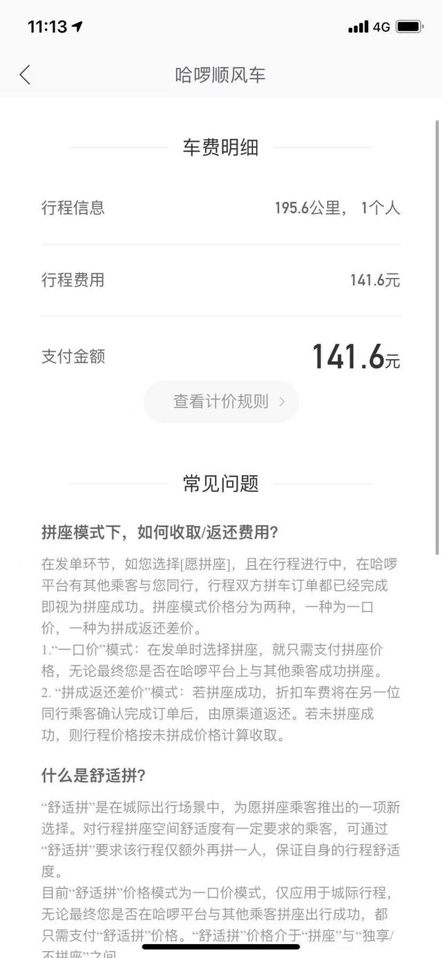 刘先生的顺风车订单截图。 受访者 供图