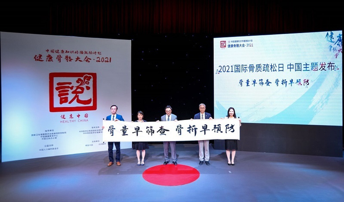 国际骨质疏松日中国主题揭幕（央广网发 主办方供图）