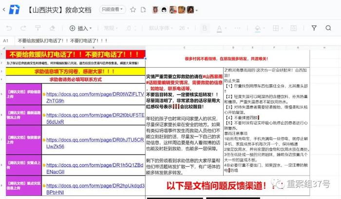 ▲【山西洪灾】救命文档。来源：网络截图