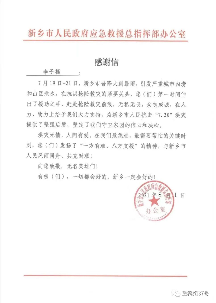 ▲河南暴雨时，李子扬收到的感谢信。受访者供图