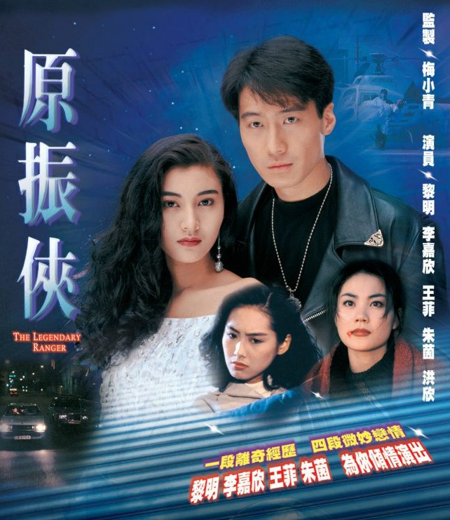 28年前的科幻神剧,黎明李嘉欣王菲朱茵洪欣主演,港剧颜值巅峰