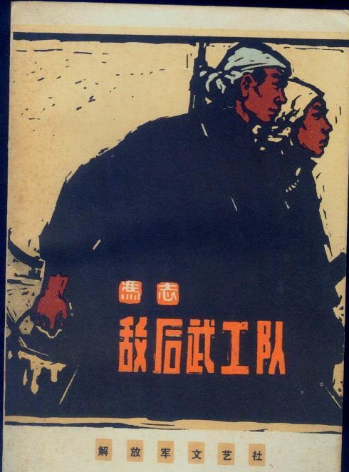 冯志1958年创作出版长篇小说《敌后武工队》