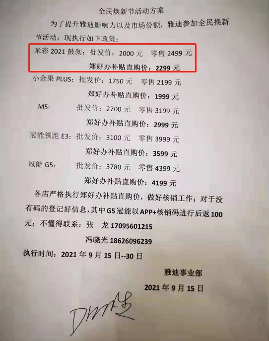 消费者周某提供的雅迪全民焕新活动方案