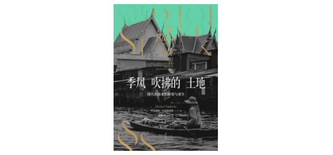 　　《季风吹拂的土地》，[英]迈克尔·⽡提裘提斯著，张馨方译，世纪文景|上海人民出版社，2021年5月。