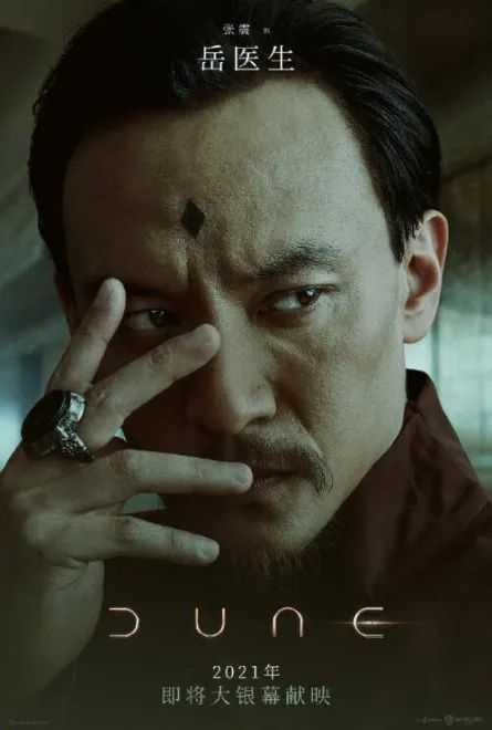 《沙丘》中的张震