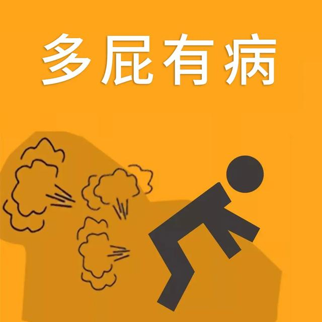 经常“放臭屁”是身体有问题?了解这几点,能帮你及时改善